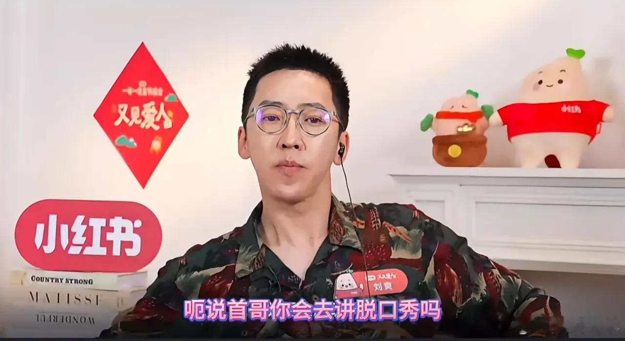 留几手要去说脱口秀了？其实在直播中就可以看出来，刘爽很善于讲段子，爆梗频出，初代