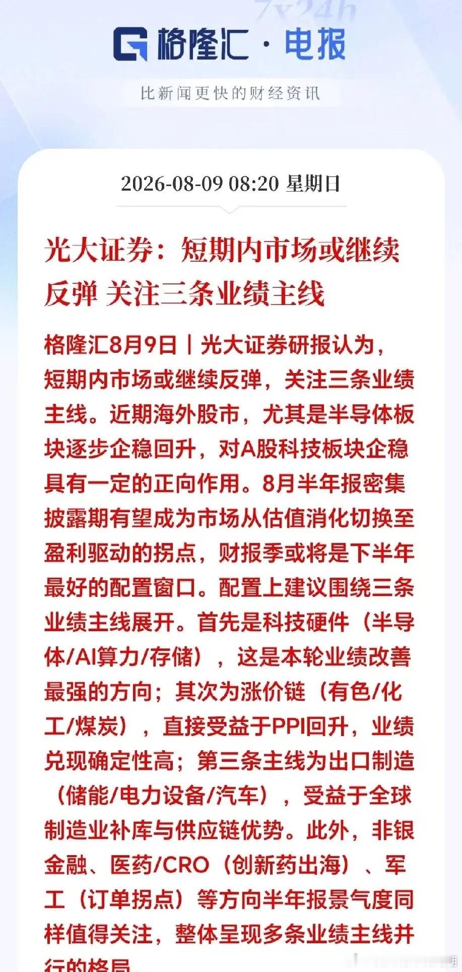 周末三大利好突来，下周A股会直接一飞冲天吗？1.光大证券最新研报判断，短期市场存