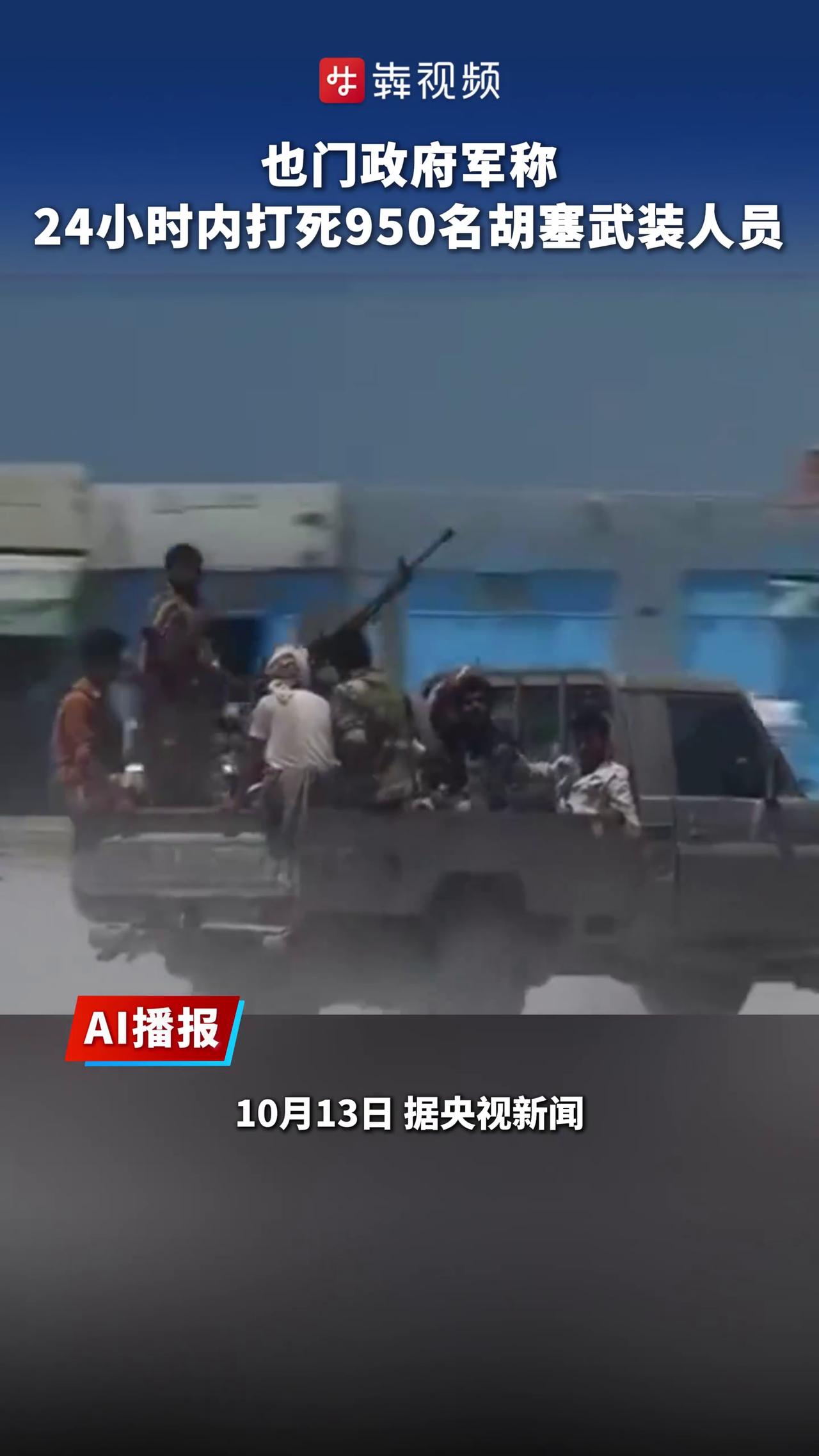 变化太快了，胡塞武装遭遇重击：被击杀950人，摧毁380辆军车
也门战场上，突然