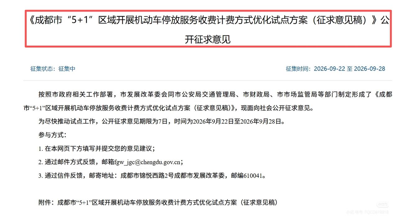 成都5+1区域停车收费试点征求意见，分成2种计费模式，部分点位免费时长延长到30