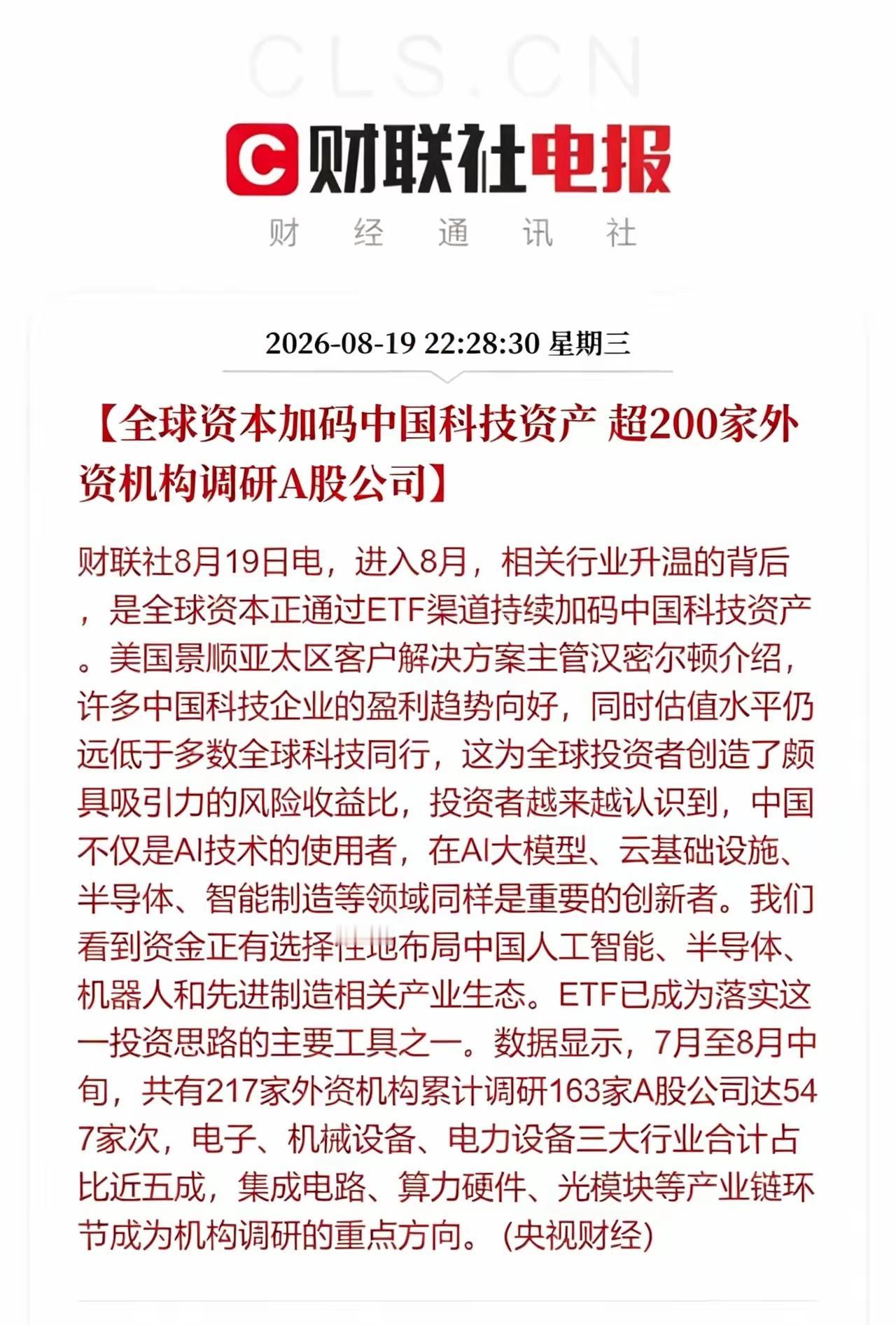 全球资本加码中国科技资产超200家外资机构开始调研A股公司！最近外资机构也在发表