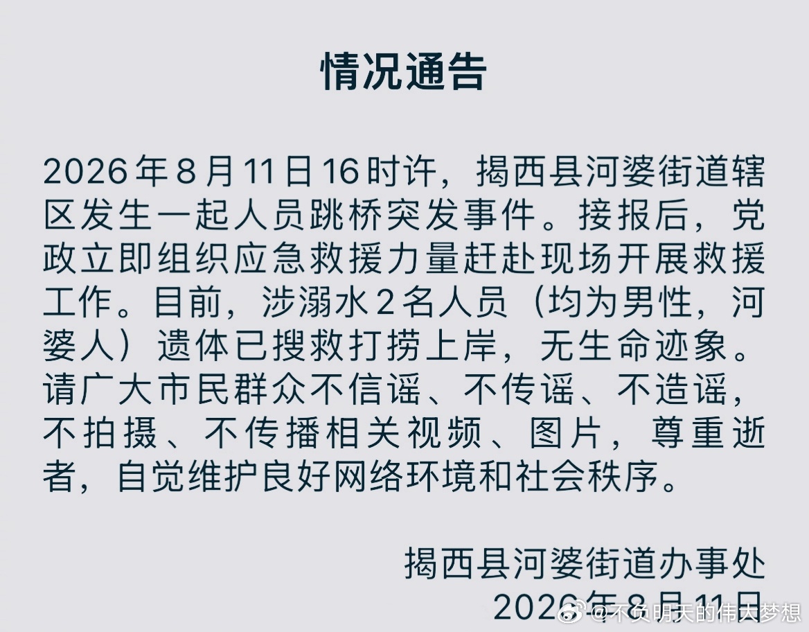 【广东揭西县通报跳桥事件】广东揭西县跳桥事件2人死亡 8月11日晚，广东揭西县河