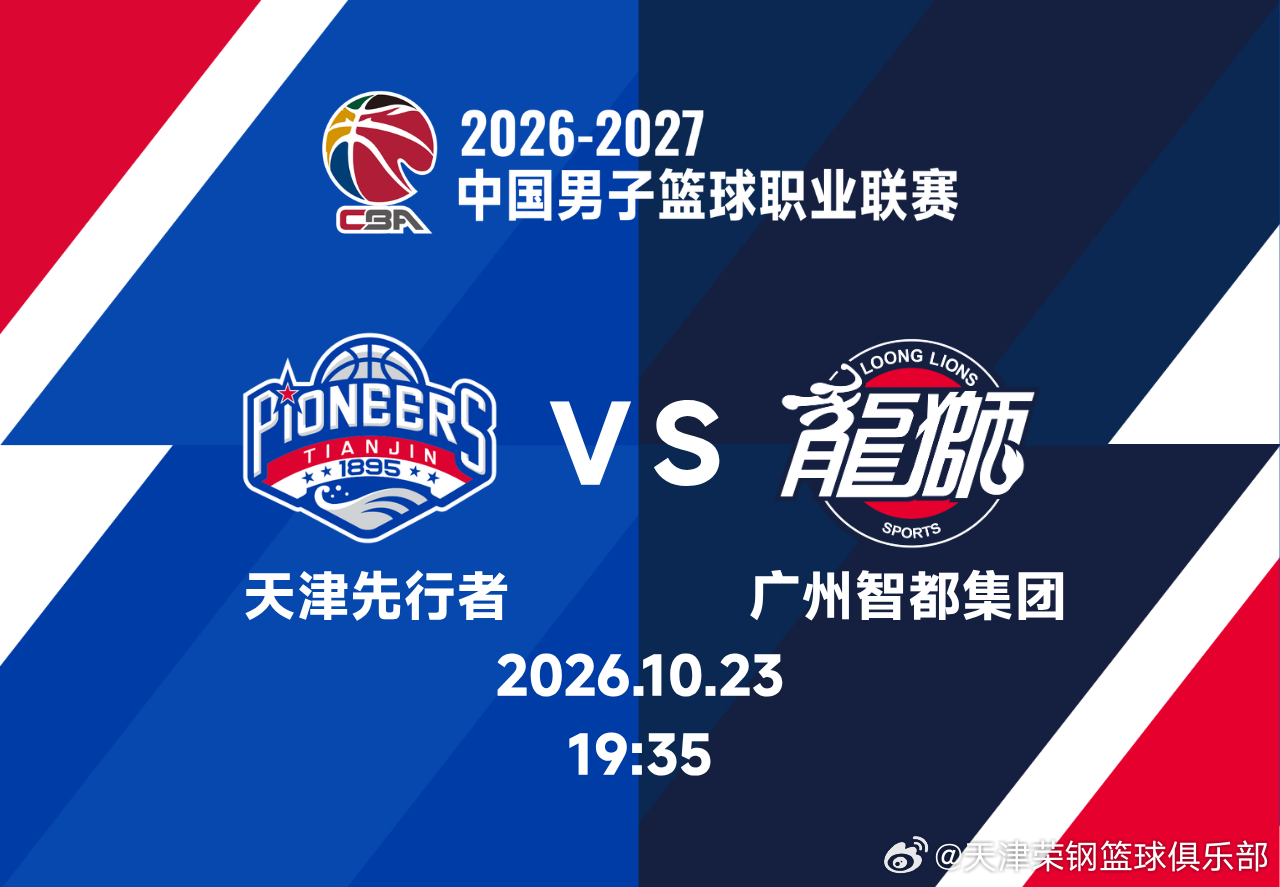 比赛前瞻︱常规赛第三轮🏀 天津先行者 vs 广州智都集团🕘 10月23日 1