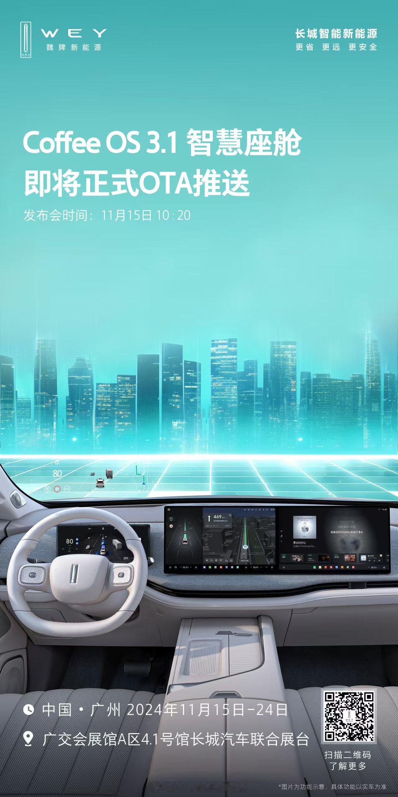 Coffee OS 3.1智慧座舱，即将正式开启OTA推送，敬请期待！11月15