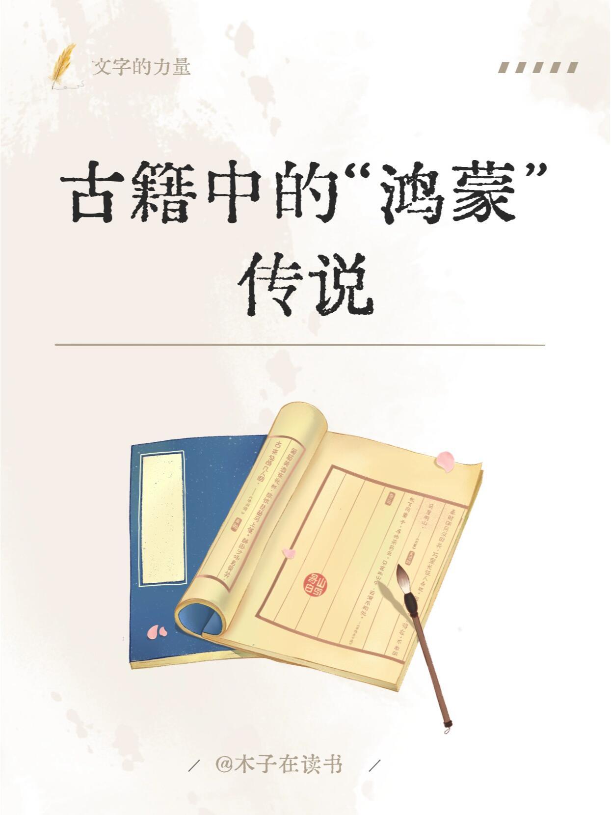 古籍中的“鸿蒙”传说。鸿蒙一词是怎么来的？《庄子·在宥》中“鸿蒙”一词被明确提及