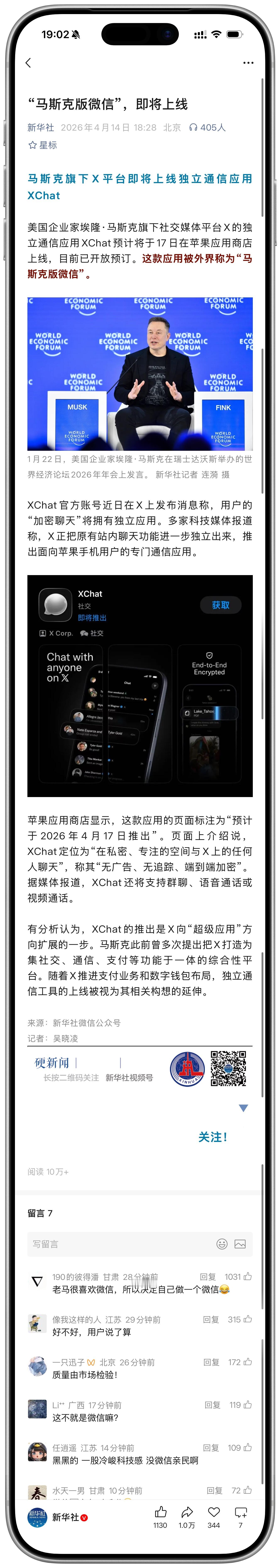 新华社宣传“马斯克版微信” 这是何意味？ 
