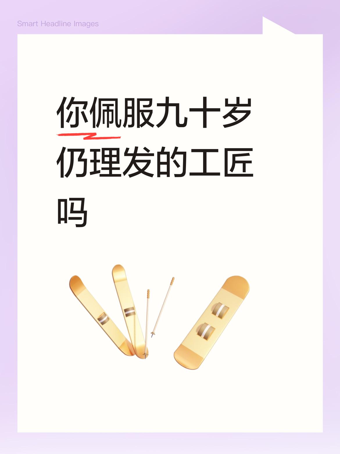 你佩服九十岁仍理发的工匠吗