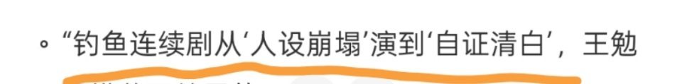 王勉钓鱼从人设崩塌到自证清白 哈哈哈哈王勉钓不到鱼都成他的人设了！节目组用特效P