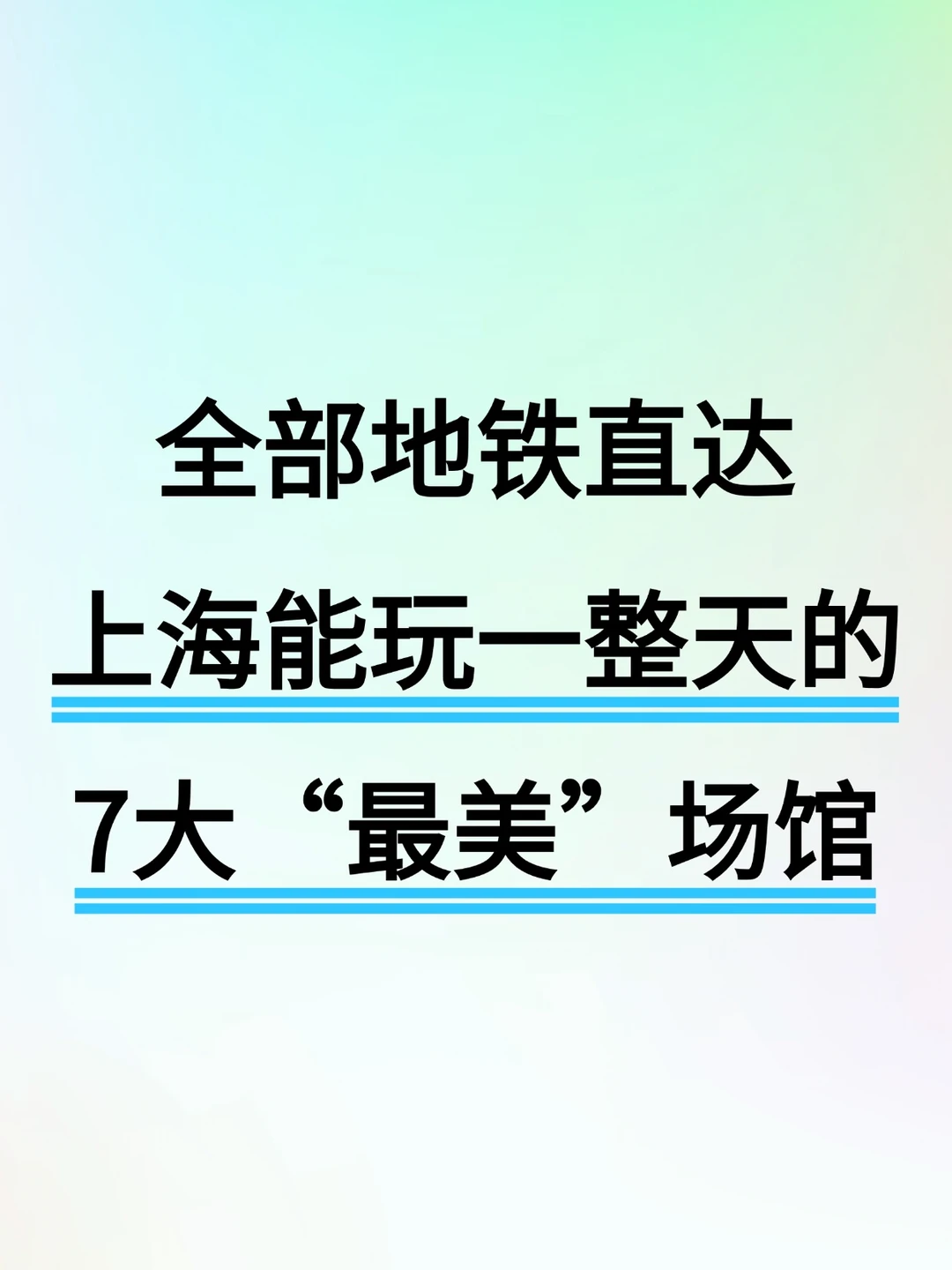 地铁直达！上海能玩一整天的7大最美场馆