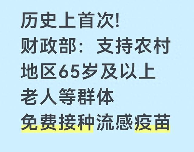 历史首次！农村老人免费打流感疫苗
2026年8月21日，财政部放了个大招，全国农