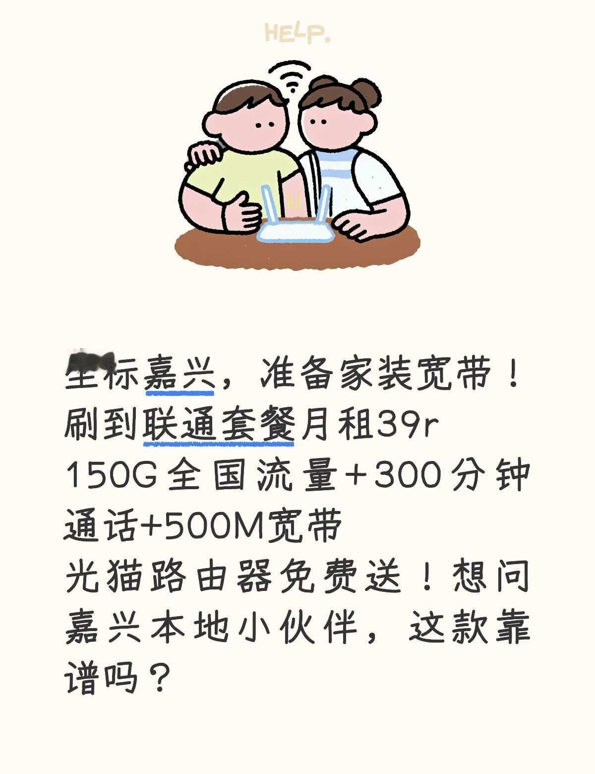有没有嘉兴本地友友体验过这款套餐？
坐标嘉兴，准备家装宽带！
刷到联通套餐月租3