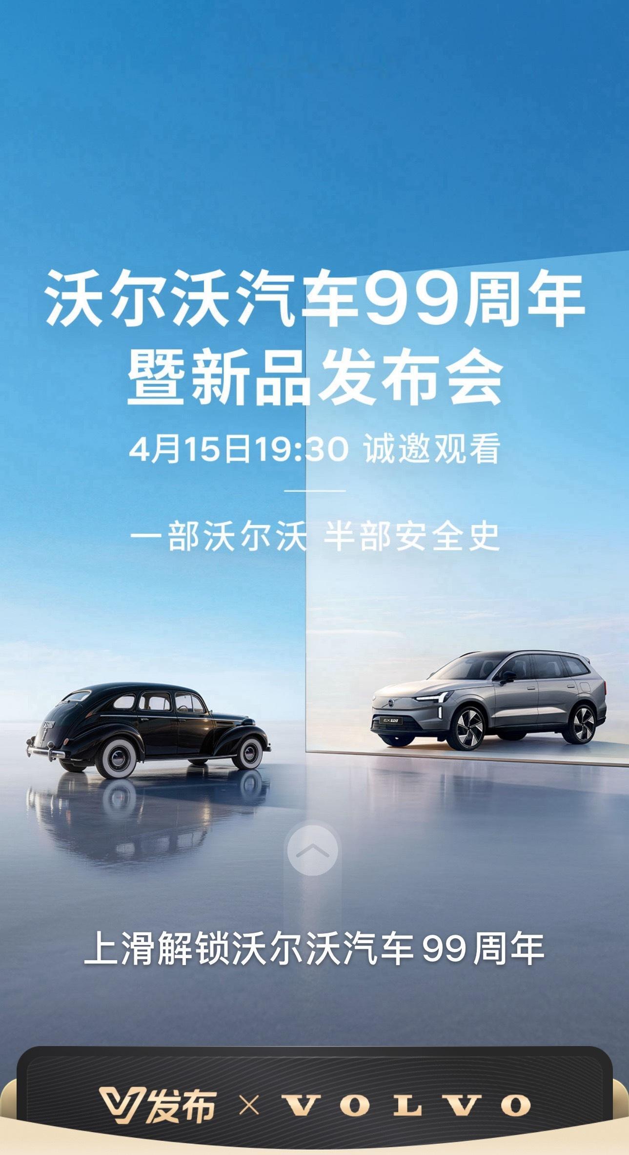 沃尔沃汽车99周年 
