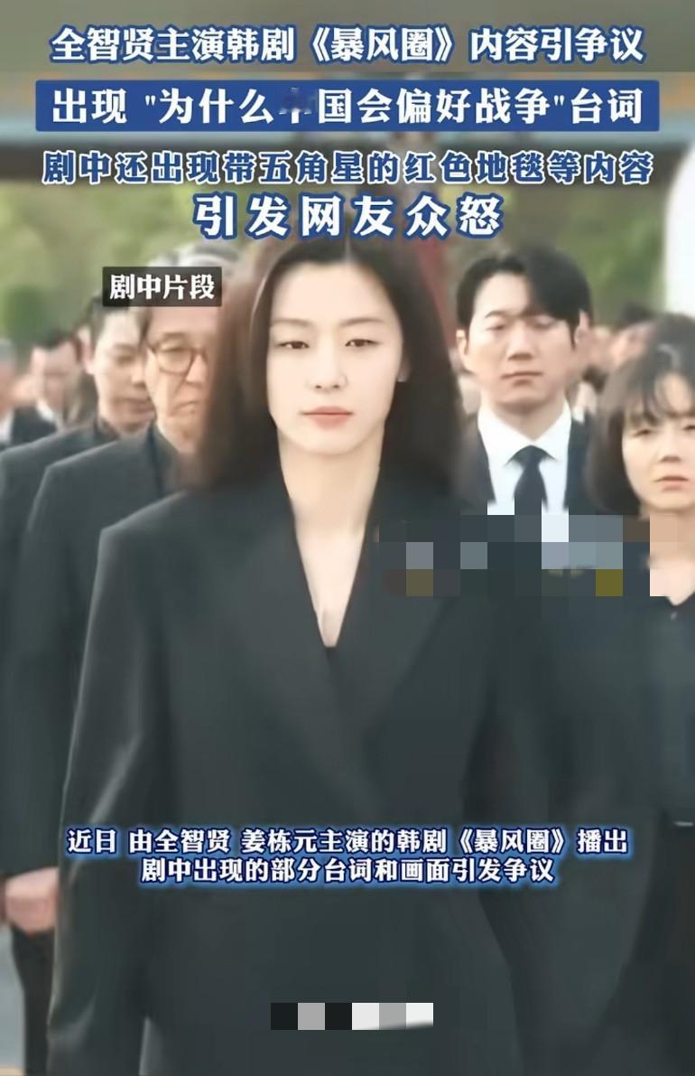 全智贤要塌房了！
主演韩剧《暴风圈》内容引发争议，台词中出现“中国偏好战争”，地