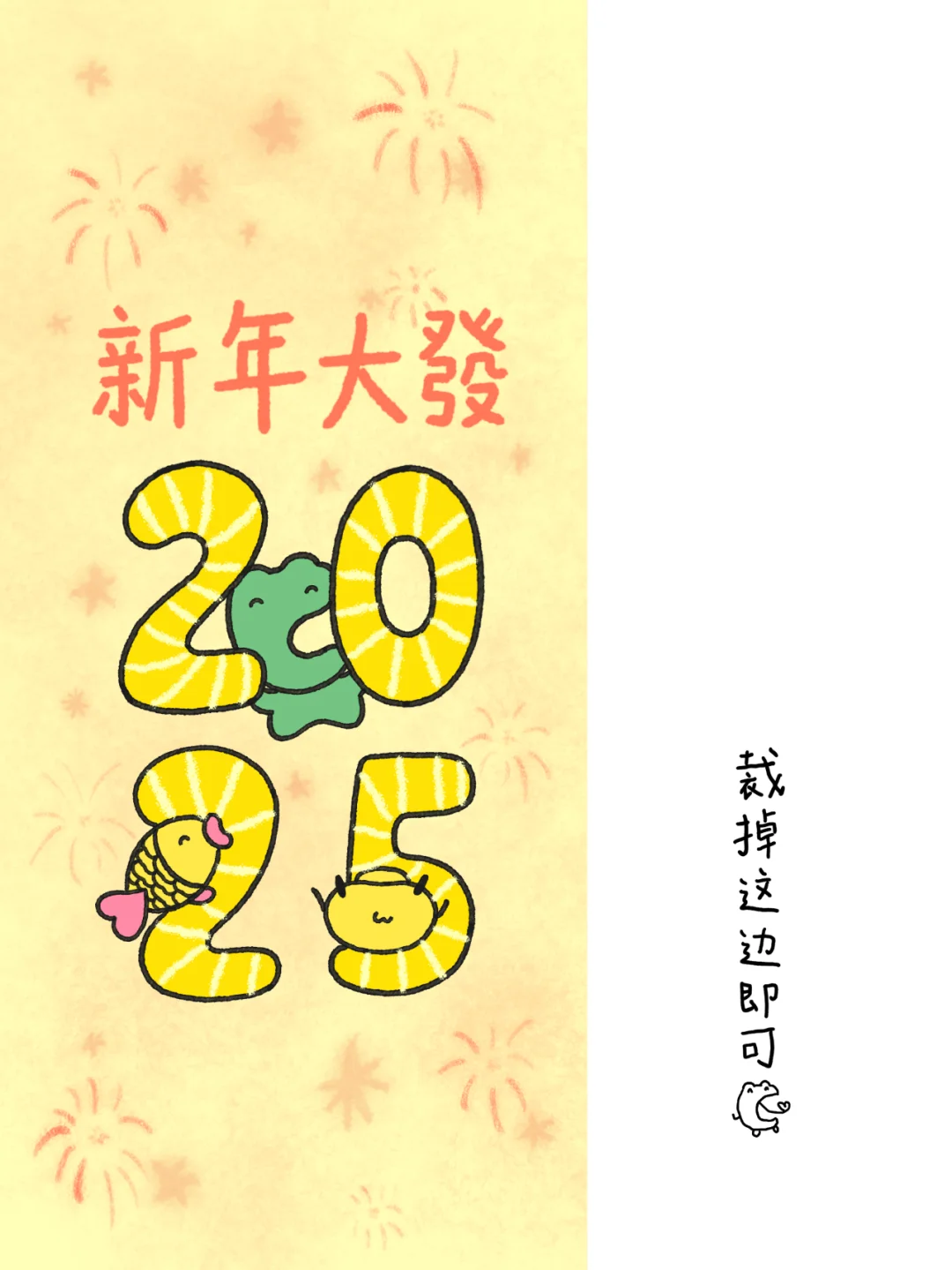 2025，新年大發！