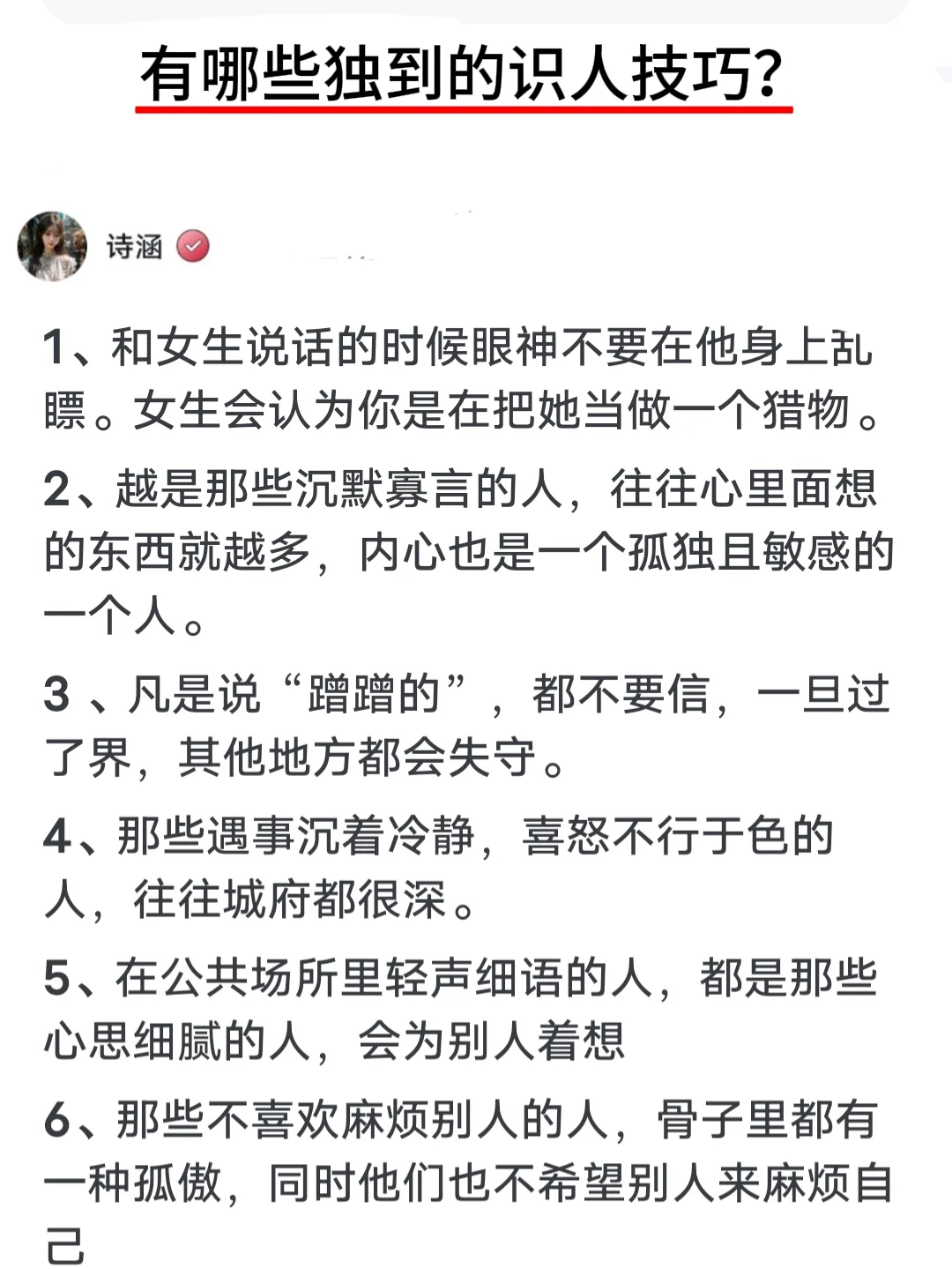 有哪些独到的识人技巧？