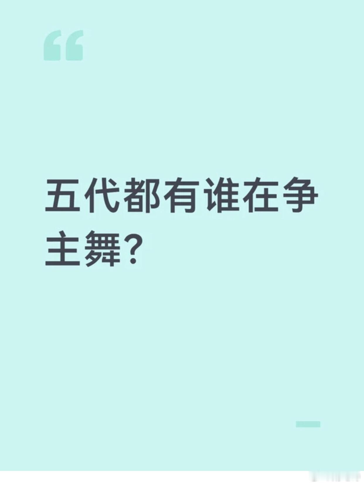 🍑目前五代主舞争的最凶的三家吕政熙会breaking，舞蹈力度也很好 ，智恩涵