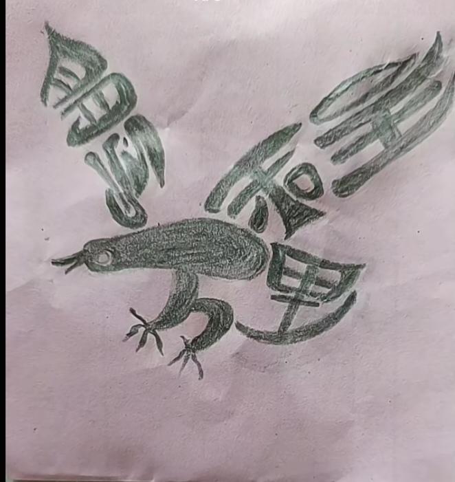 〔看图猜字〕图中画面隐藏几个字。作者太有才了！造型挺别致。有欣赏价值。你能看出来