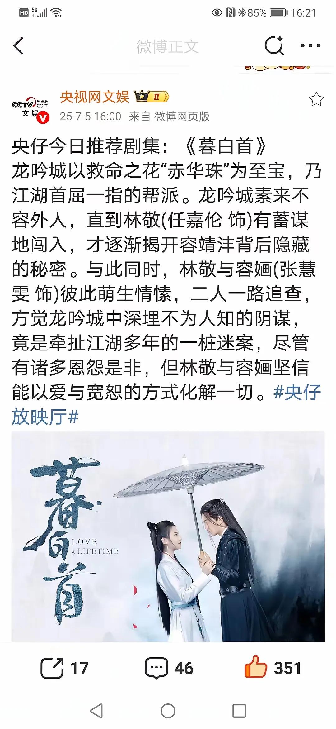 嘉人们，央视今天专门推荐了任嘉伦的《暮白首》。
我连续写了7个月的《暮白首》，证