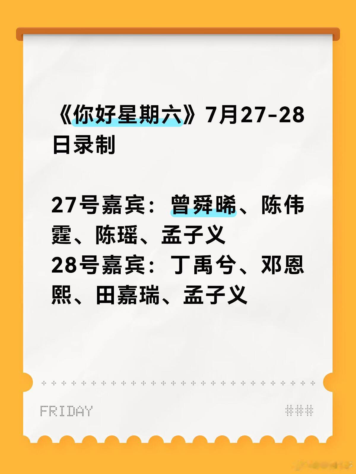 《你好星期六》7月下旬录制路透资讯📌《你好星期六》录制信息⏰7月27日｜嘉宾：