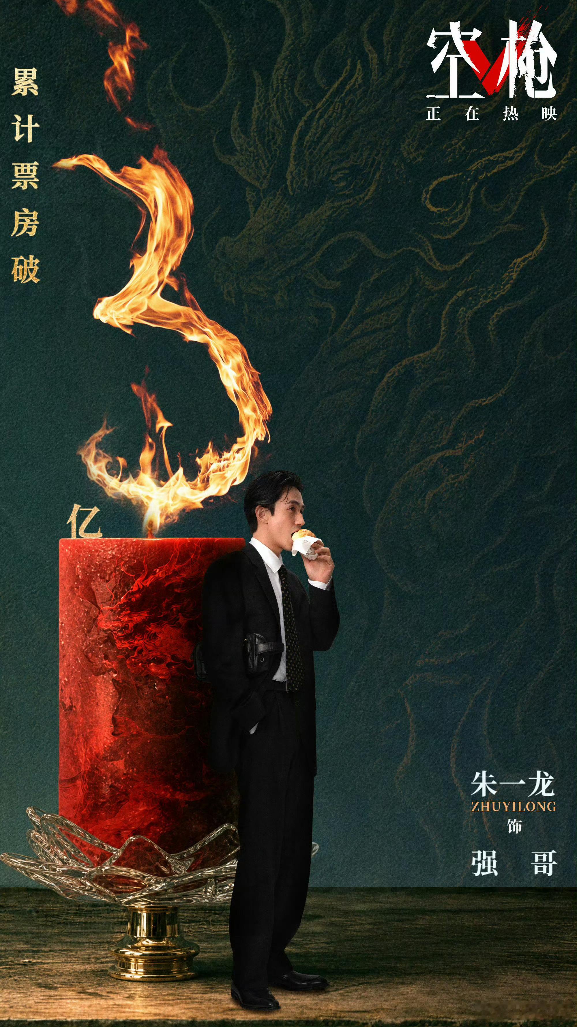 朱一龙檀健次空枪票房破三亿空枪票房破三亿强强联合的阵容交出满意答卷，《空枪》票房