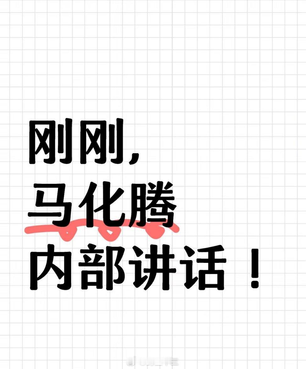 马化腾不希望微信送礼物功能被过度吹捧 今天下午，腾讯召开2024年度员工大会，马