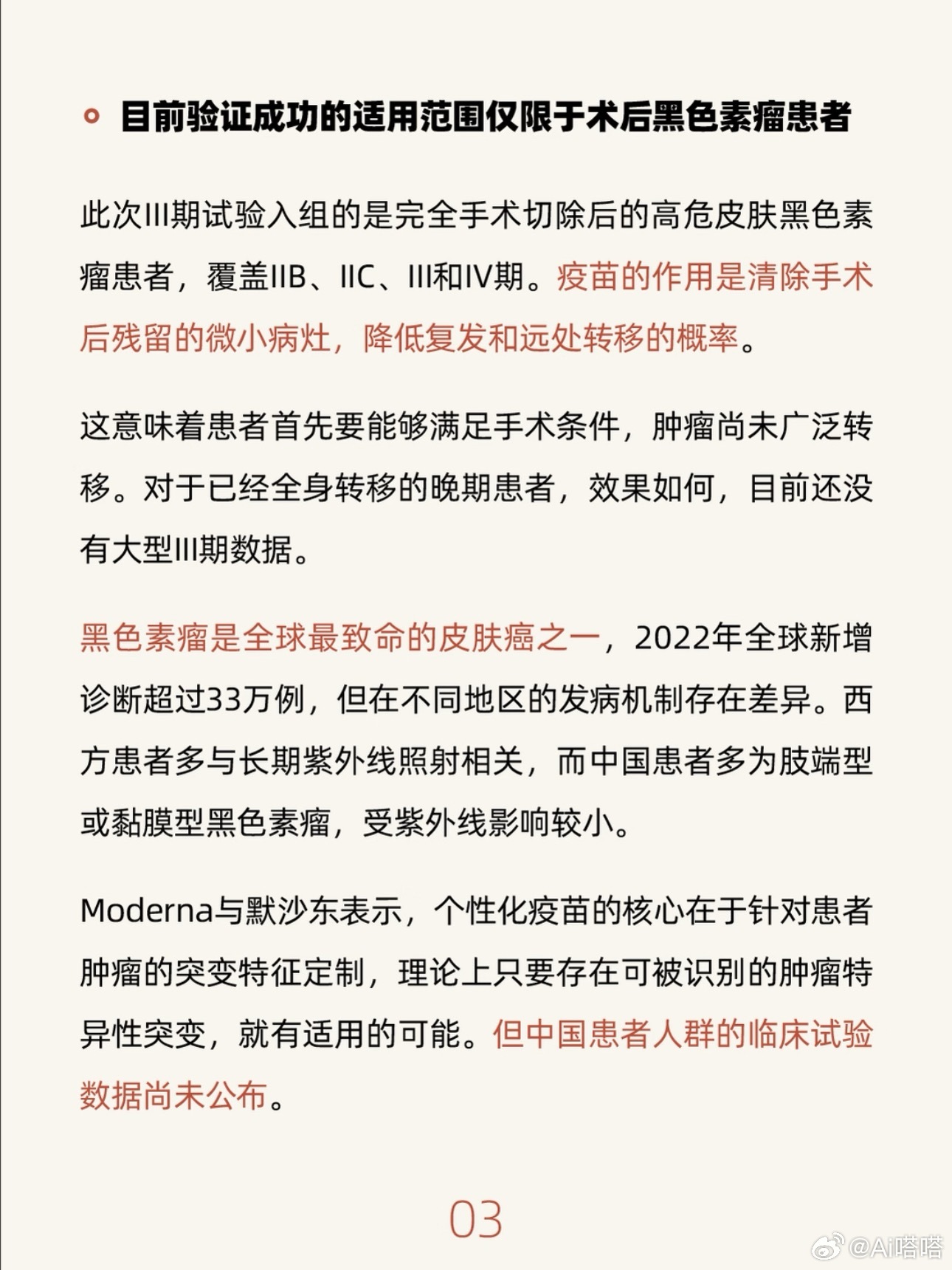 癌症疫苗mRNA癌症疫苗三期临床传来好消息，但要分清，它属于治疗性疫苗，并非给健