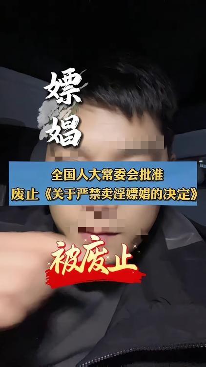 全国人大废止《卖淫嫖娼决定》是否意味着其合法化？——原来如此

这是一次正常的法