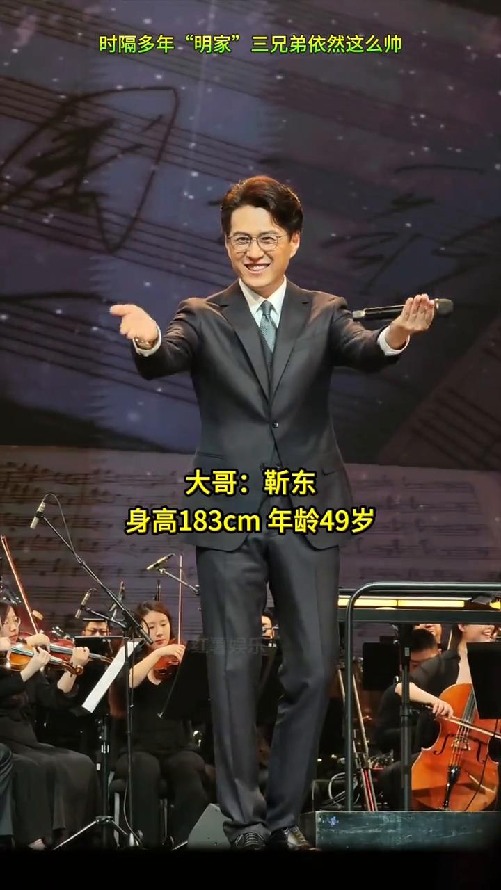 时隔多年"明家"三兄弟依然这么帅。
大哥：靳东，身高183cm，年龄49岁。二弟