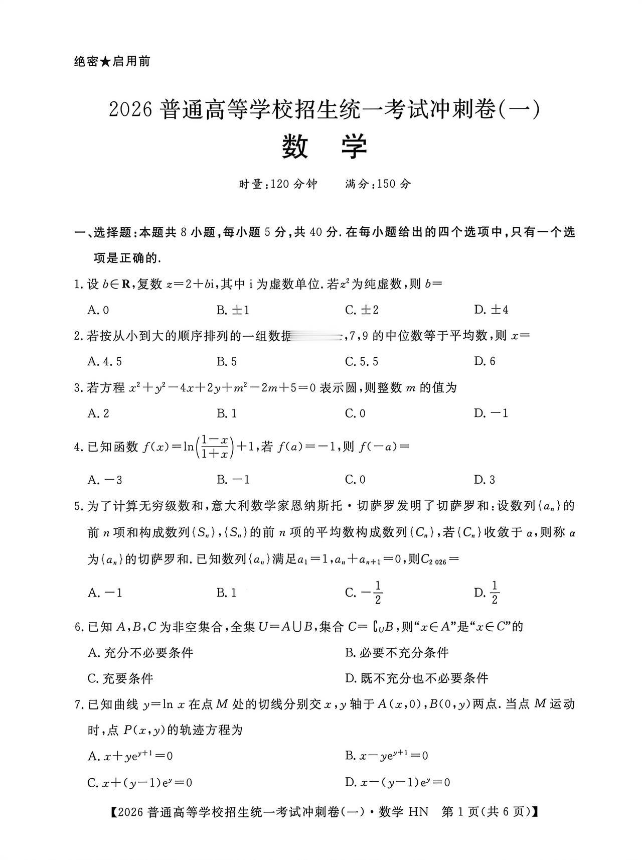 2026届高三冲刺卷（一）数学试题及答案