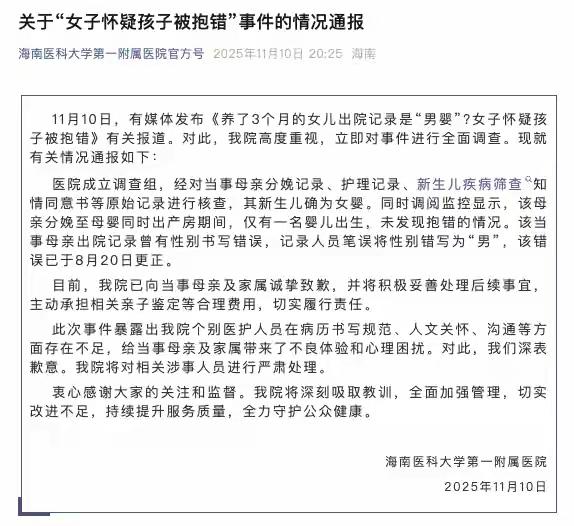 3个月大的女儿，出院记录竟标着“男婴”？11月10日，海南医科大学第一附属医院的