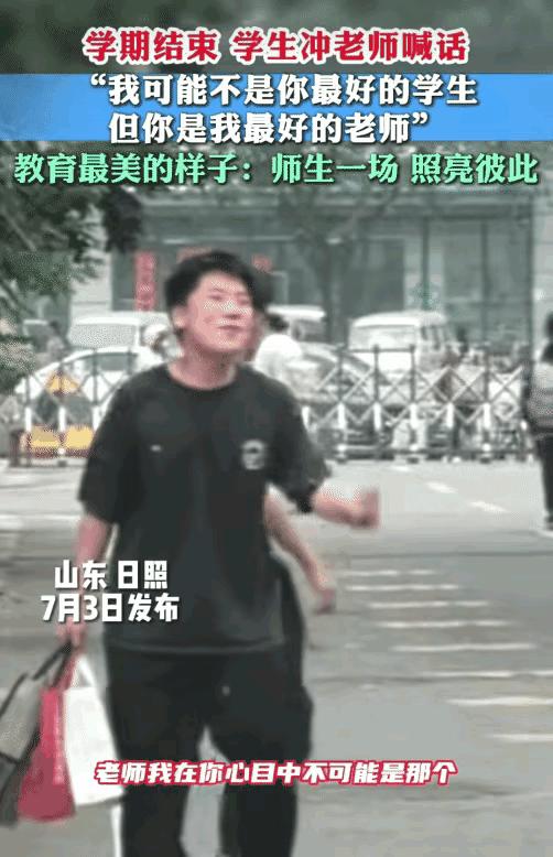 “情商太高了！”山东日照，六年级学生毕业离校时。他突然冲老师喊: “我在你心目中