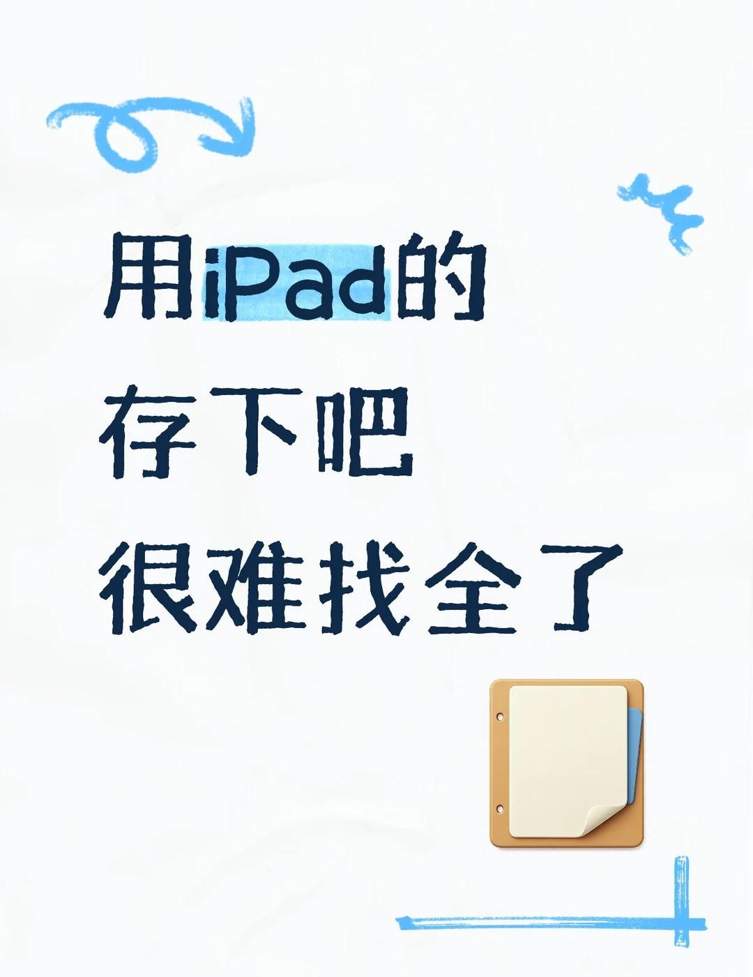 iPad隐藏小技巧✨学生无纸化学习必看
很多人只用iPad追剧，这些自带冷门功能