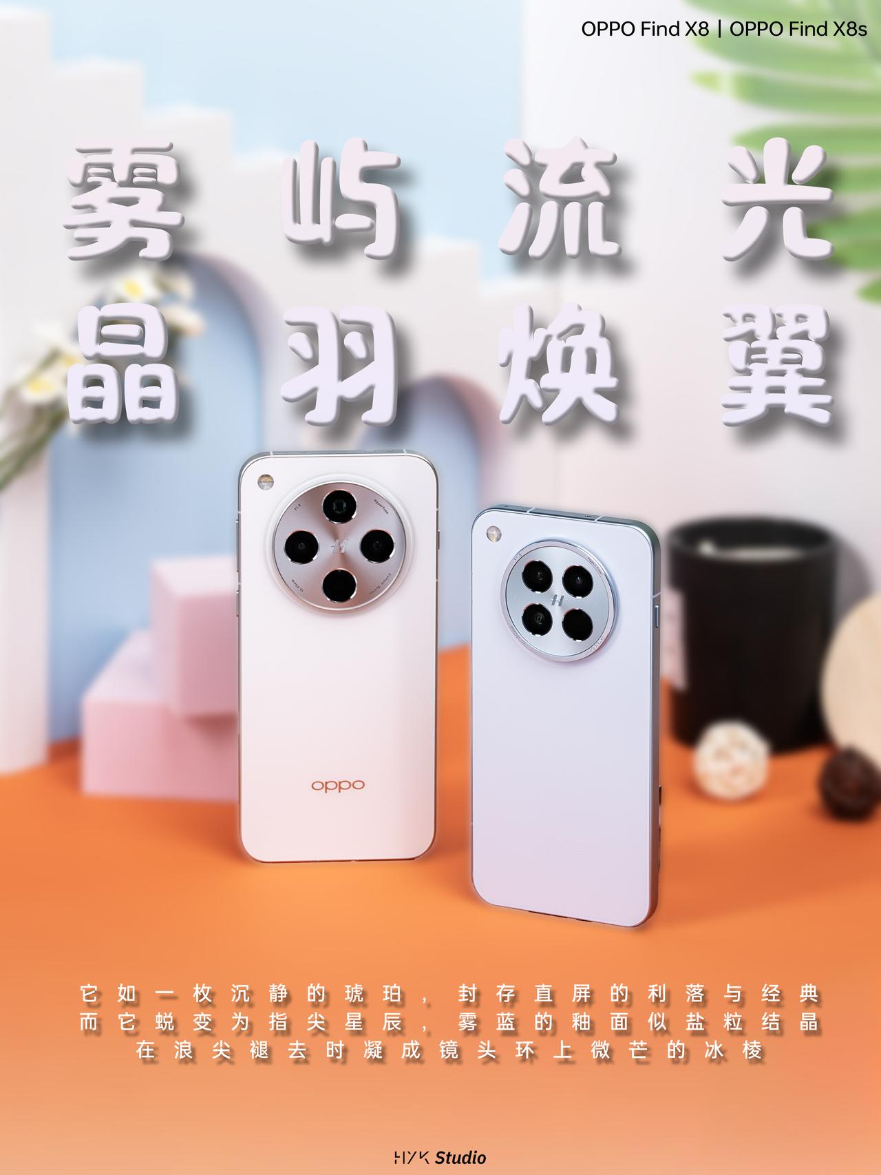 HYK图赏｜OPPO Find X8 vs X8s

OPPO Find X8 
