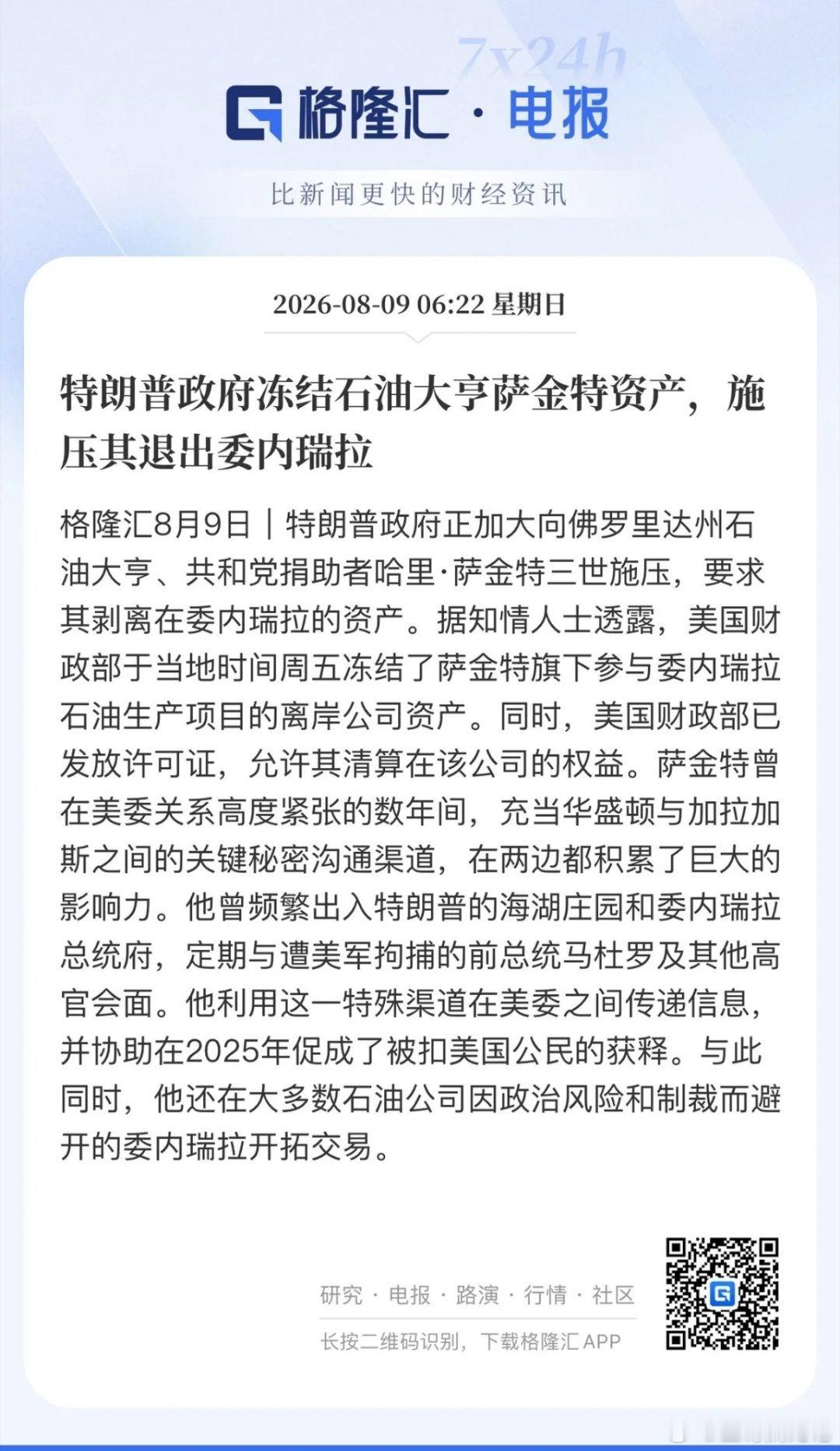 白宫又一次卸磨杀驴：白宫冻结石油大亨萨金特资产，施压萨金特退出委内瑞拉。萨金特曾