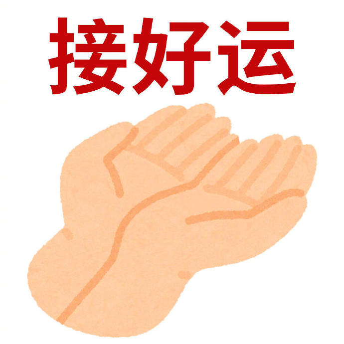 接好运！ 