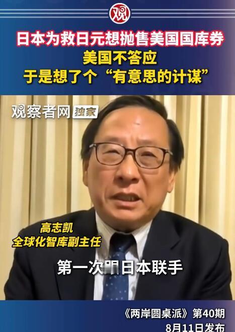美国这招太损了，日本想卖美债救命，反手就被套牢
高志凯在节目里说这事的时候，我第