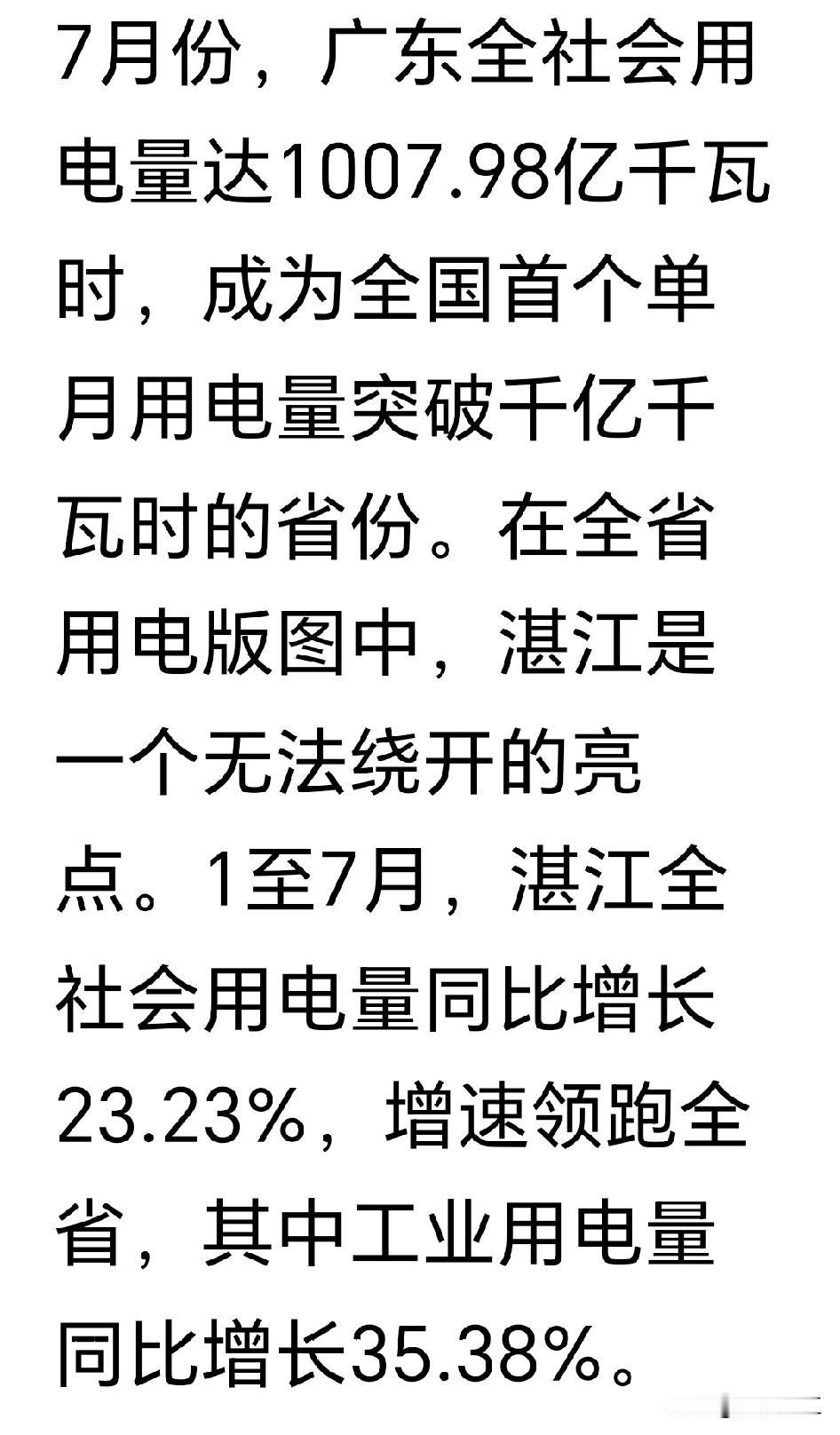 据报道，湛江今年前七个月全社会用电量同比增长23.23%，增速在全省名列前茅。更