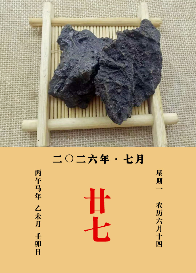 每天一味中草药 《名医别录》载：干漆疗咳嗽，消瘀血痞结腰痛，女子疝瘕，利小肠，去