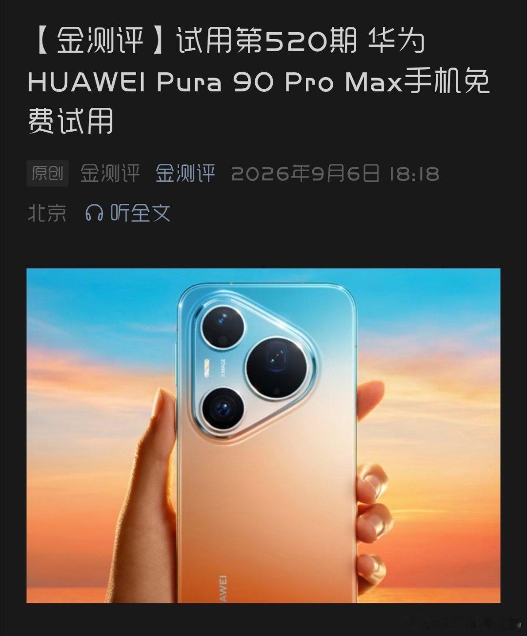 金测评重磅上新，想要体验华为Pura 90 Pro Max的朋友看过来哦～ ​​