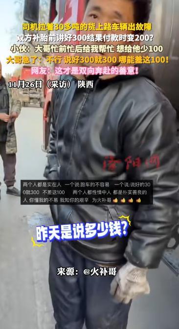 陕西，一位货车司机开车时发现爆胎，随后就联系了当地的一位维修师傅，两人提前说好了