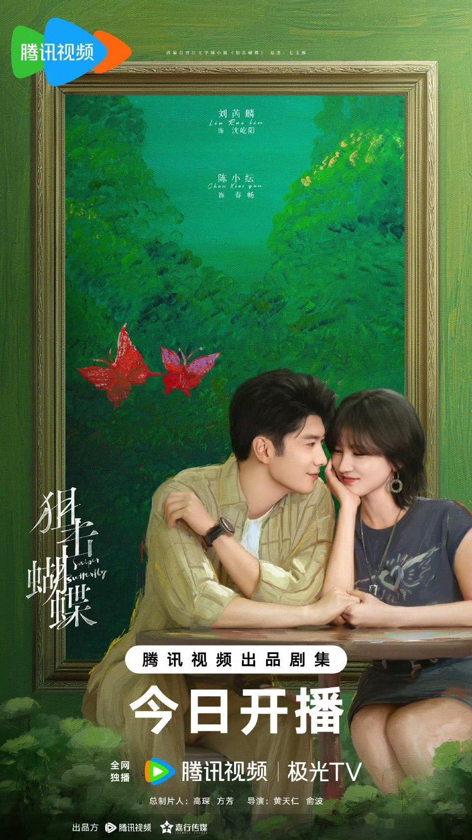 狙击蝴蝶今日开播狙击蝴蝶开播 冬日甜剧DNA动了！打破常规的双向奔赴超上头，“蝴