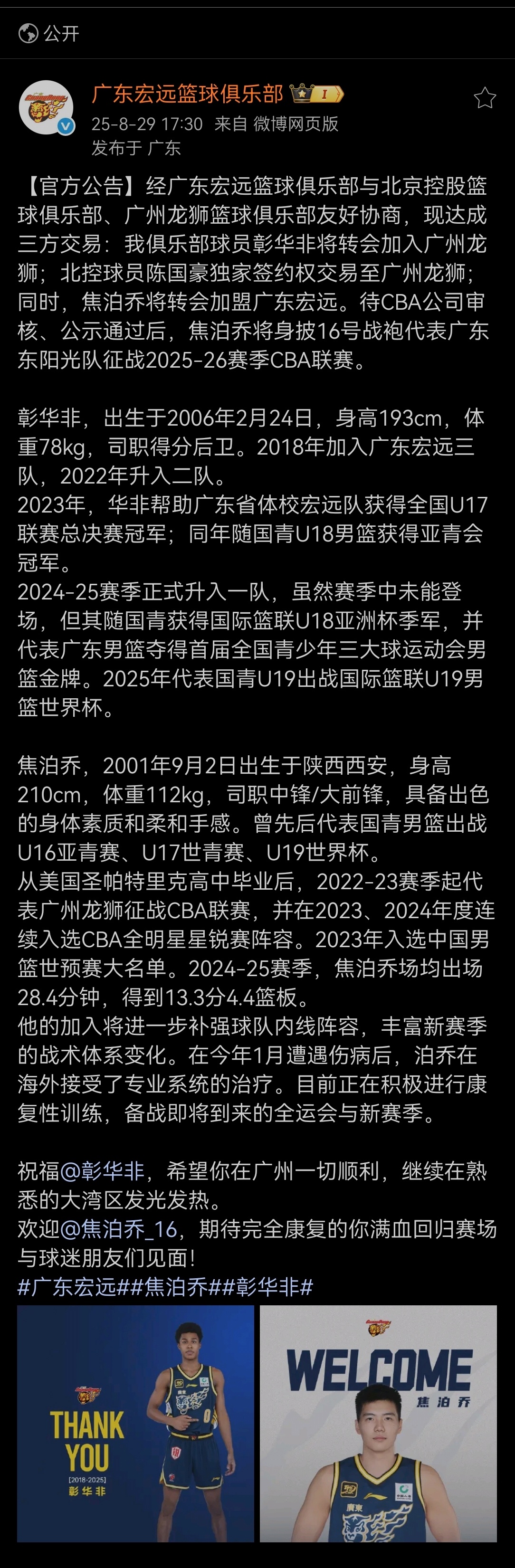 宏远官宣焦泊乔加盟，彰华非加盟广州龙狮～～cba ​​​
