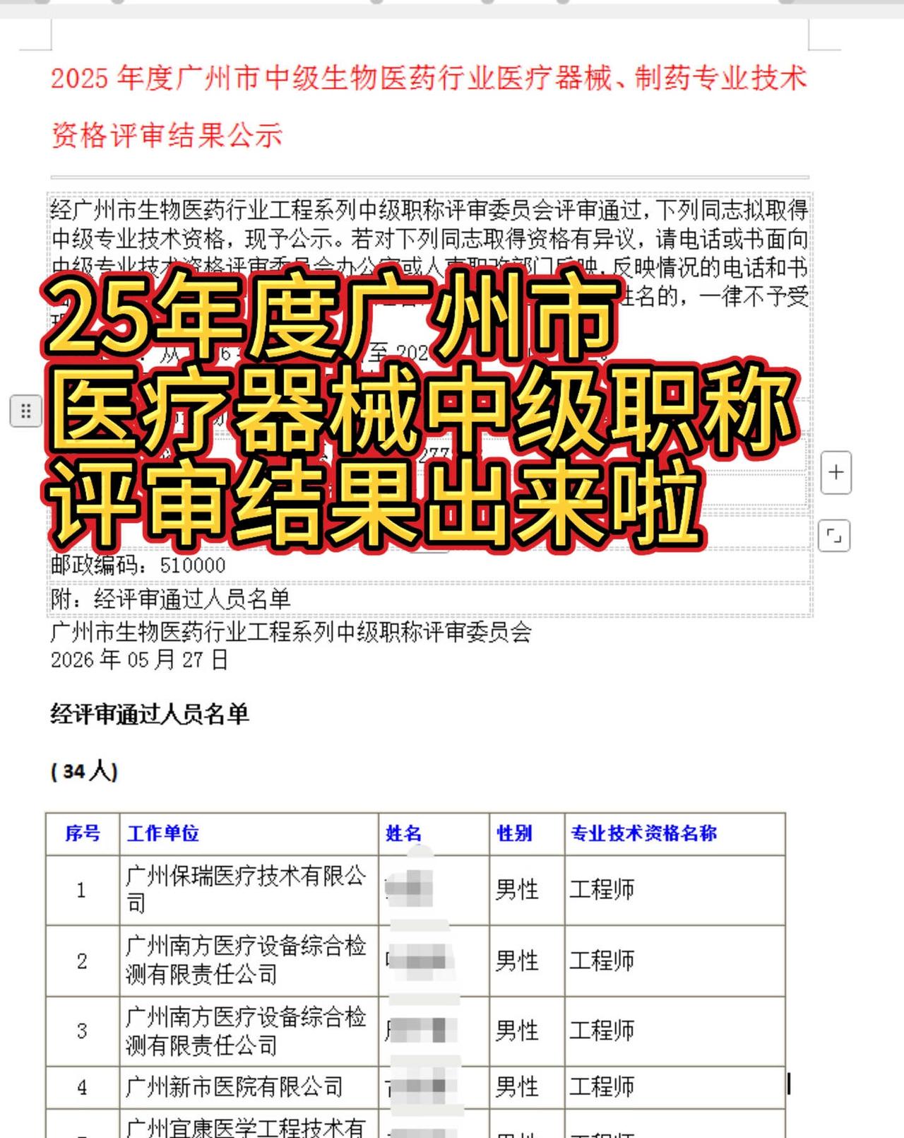 广州市25年度医疗器械中级职称出评审结果啦
🎉🎉恭喜通过✅广州医疗器械中级职