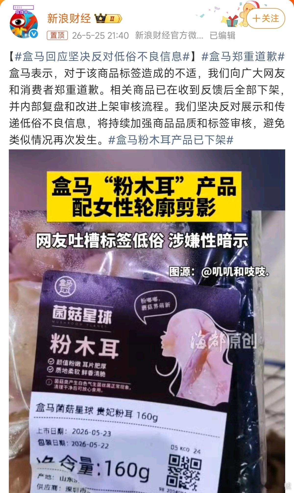 盒马郑重道歉从评论区可以看出，多数网友不接受盒马的道歉，称这是故意低俗博眼球。 