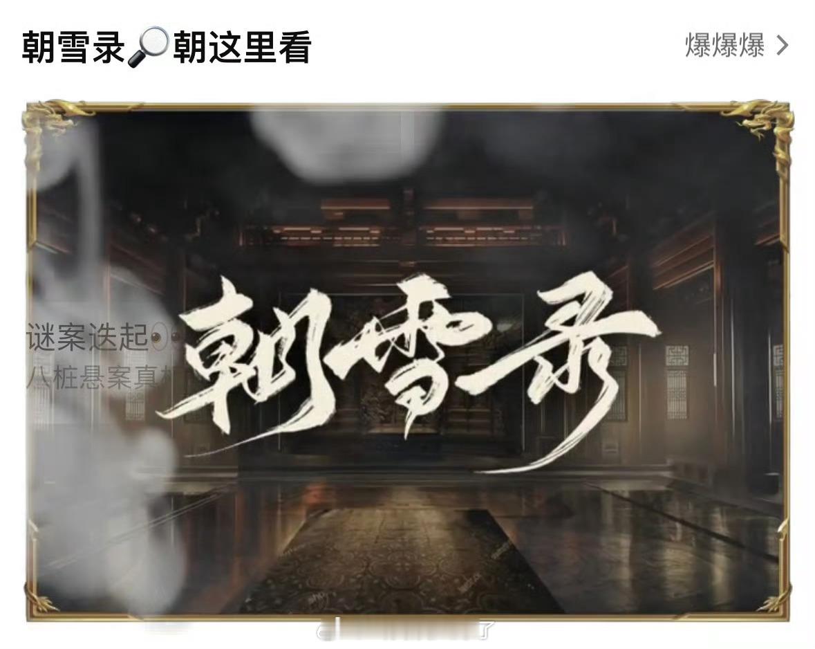 李兰迪、敖瑞鹏朝雪录开播了，质感如何有让人想追下去的欲望吗？ ​​​