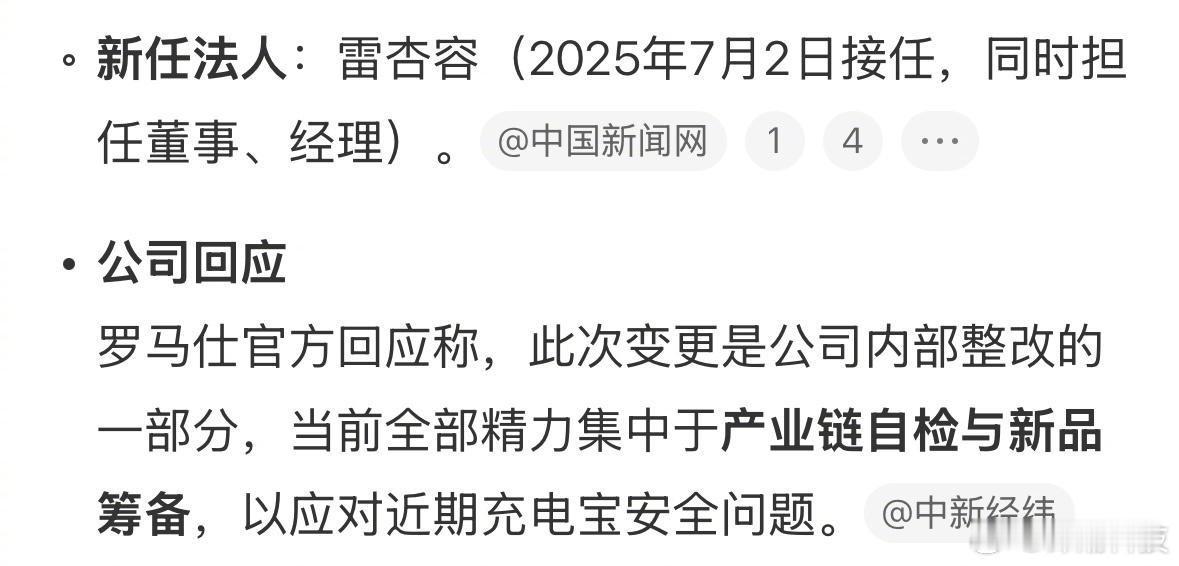 罗马仕 倒闭 引起热议。罗马仕会不会倒闭，不知道。但是刚换了法人这事，确定是真的