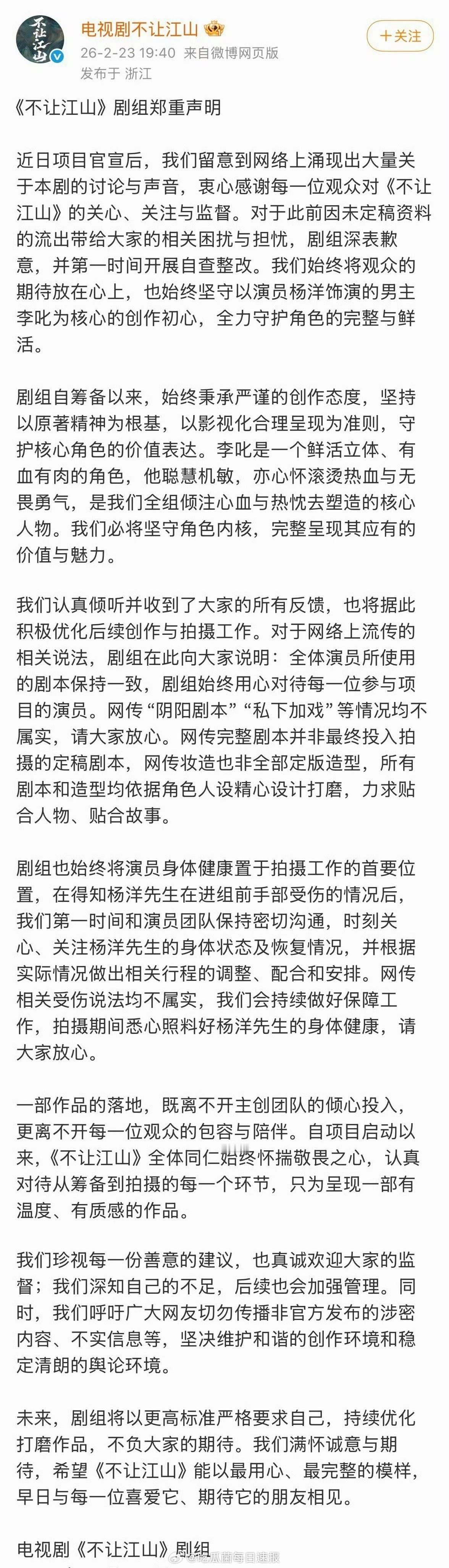 《不让江山》发布声明，否认“阴阳剧本”“私下加戏”，否认网传剧本，表示网传妆造也