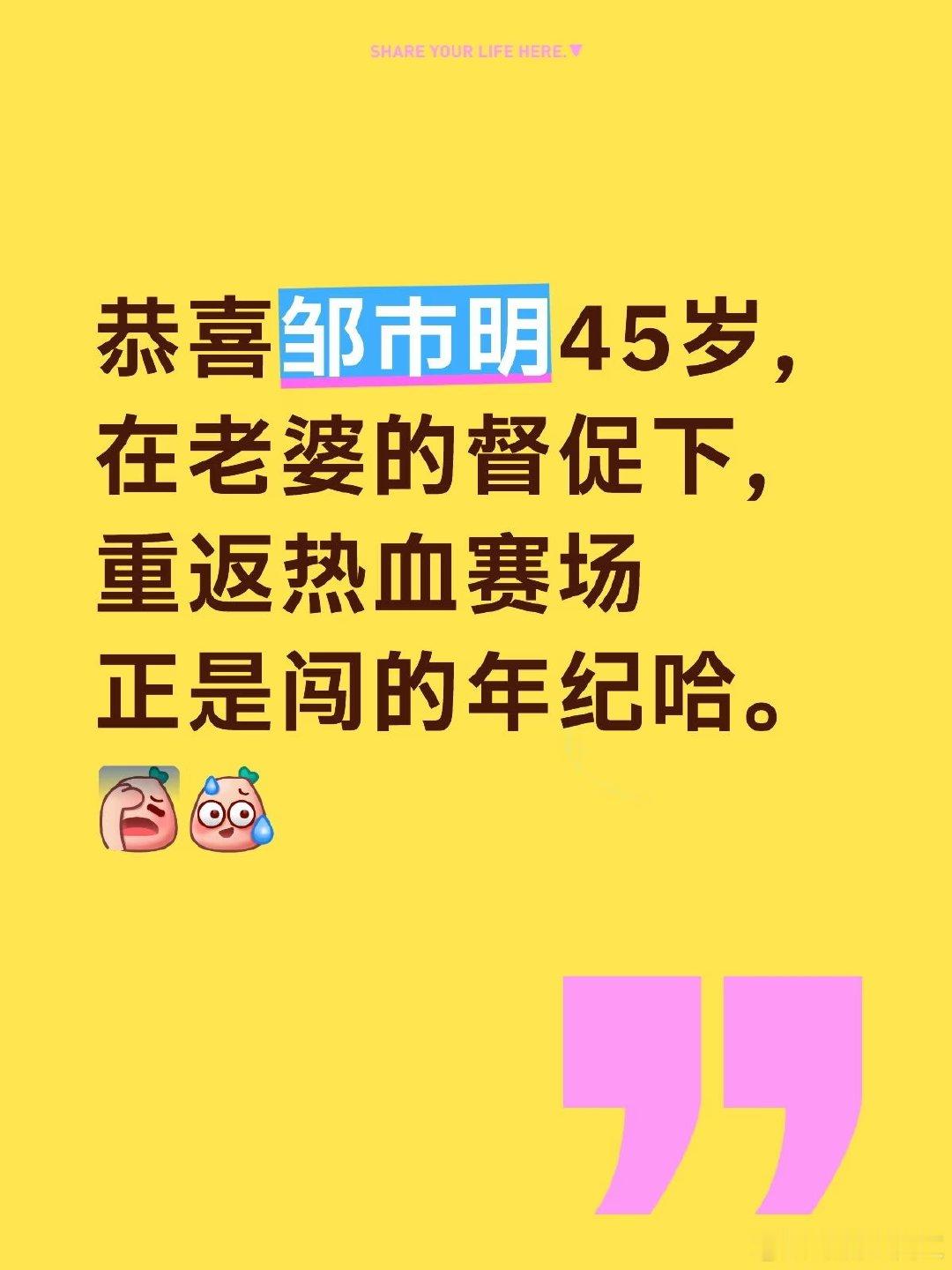 恭喜邹市明45岁，在老婆的督促下，重返热血赛场，正是闯的年纪。 邹市明复出是热爱