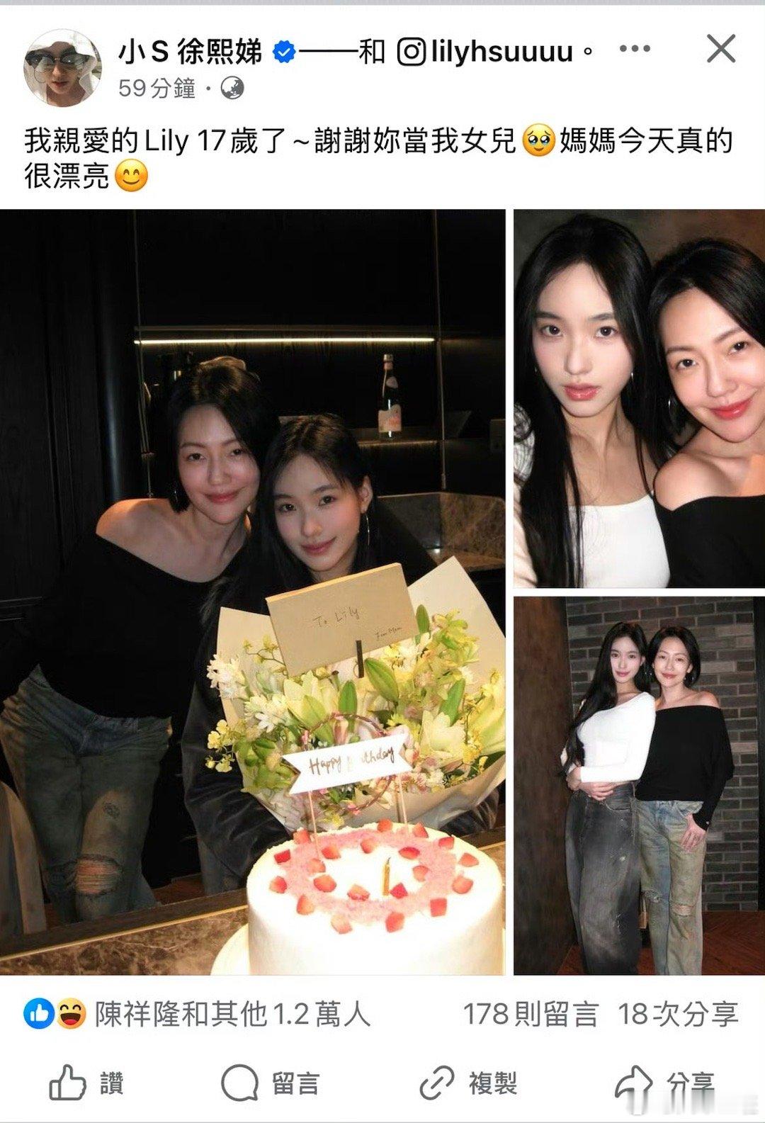小S为二女儿庆17岁生日 女儿都这么大了，说明小S自己也很年轻嘛[苦涩][苦涩]