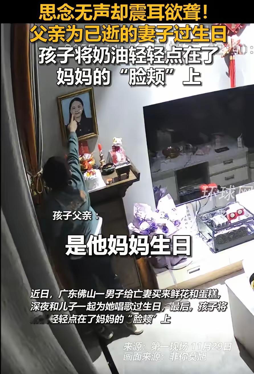 泪崩了！广东佛山，男子为已逝的妻子过生日，买了一块蛋糕和孩子一起吃，没想到，蛋糕